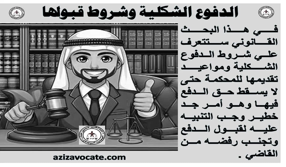 الدفوع الشكلية: نظرة شاملة على شروط قبولها 1 الدفوع الشكلية شروط قبولها