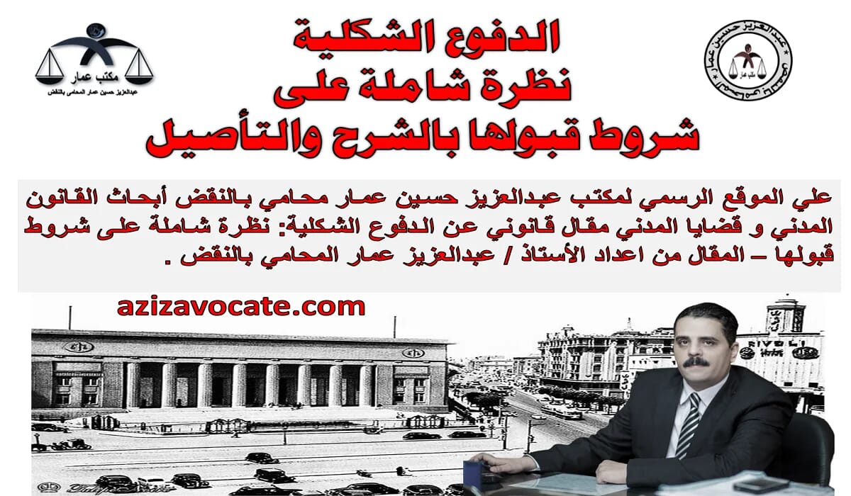 الدفوع الشكلية نظرة شاملة على شروط قبولها