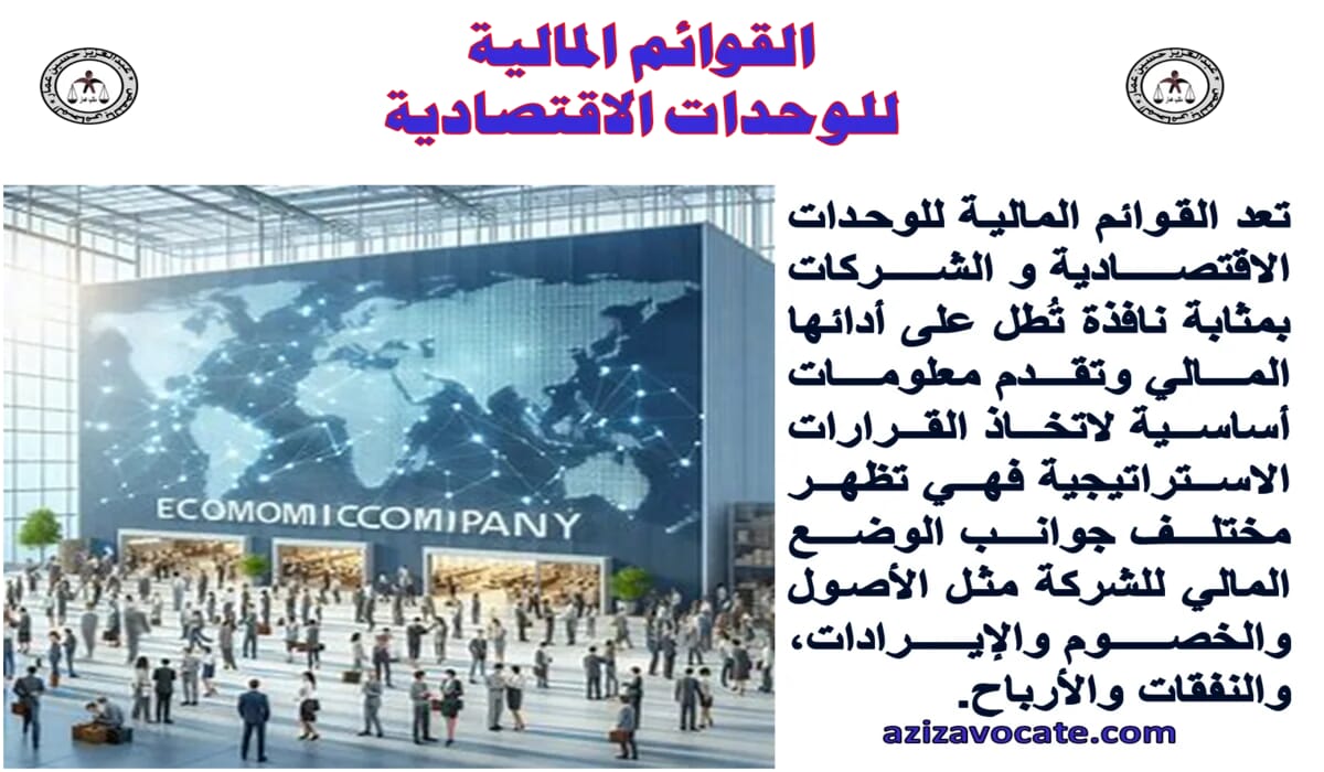 قوائم الشركات القوائم المالية للشركات الاقتصادية