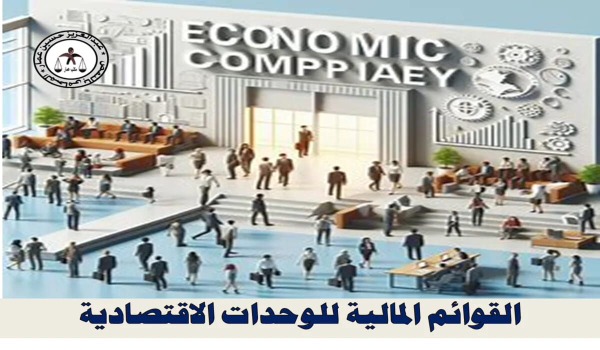 القوائم المالية للوحدات الاقتصادية القوائم المالية