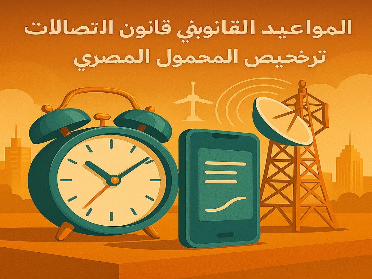المواعيد القانونية في قانون الاتصالات المصري - ترخيص خدمات المحمول والطيف الترددي المواعيد القانونية في قانون الاتصالات المصري - ترخيص خدمات المحمول والطيف الترددي