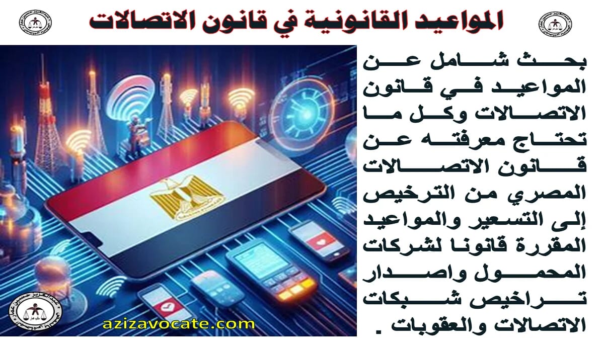المواعيد القانونية في قانون الاتصالات قانون الاتصالات المصري المواعيد