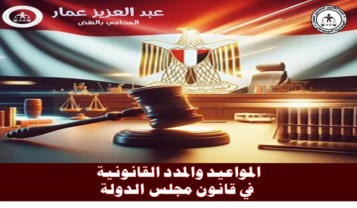 المواعيد والمدد القانونية في قانون مجلس الدولة