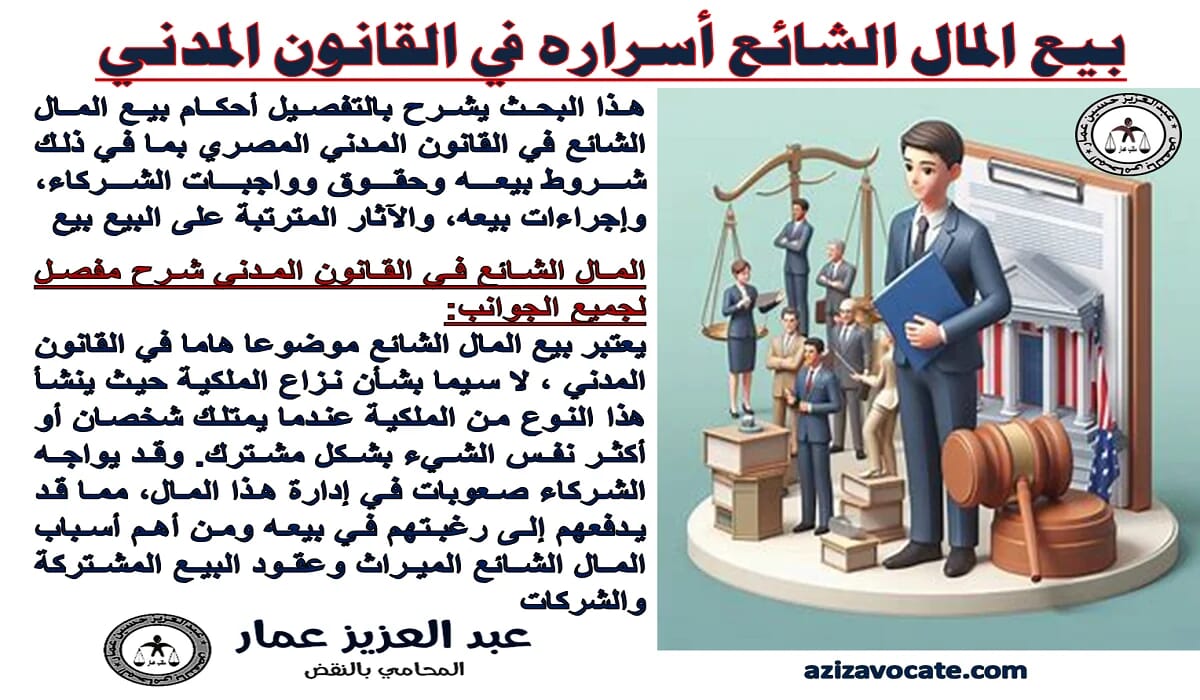 بيع المال الشائع في القانون المدني: تجنب الأخطاء الشائعة 5 بيع المال الشائع في القانون المدني