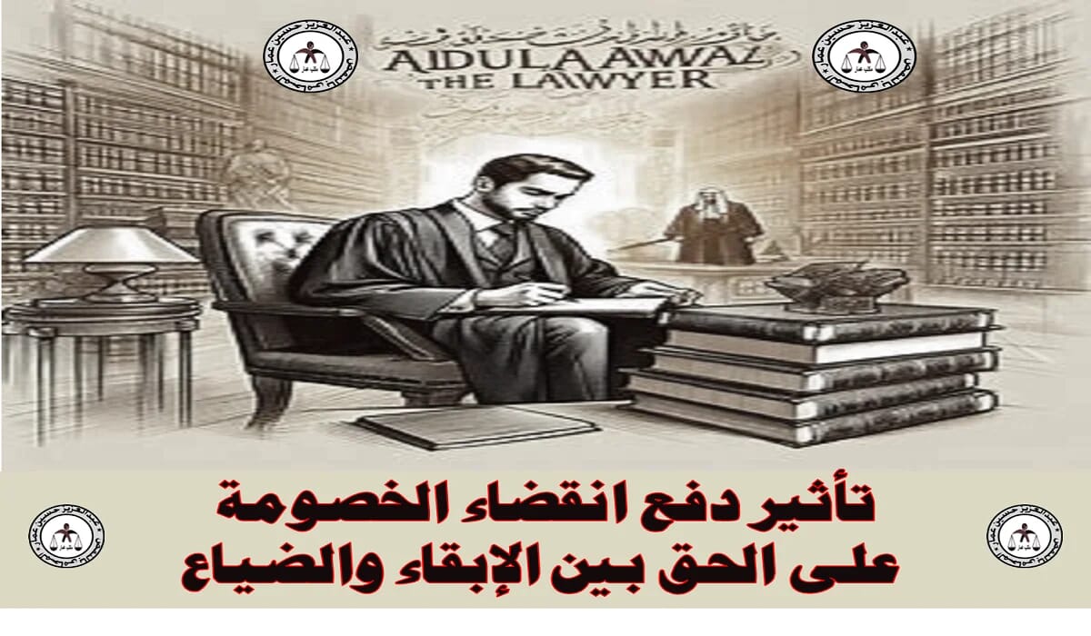 دفع انقضاء الخصومة والحق بين الإبقاء والضياع