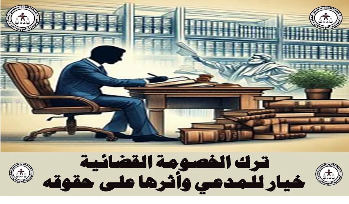 ترك الخصومة القضائية خيار للمدعي