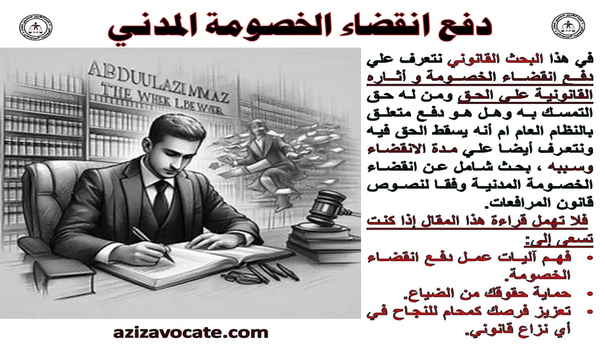 دفع انقضاء الخصومة المدني