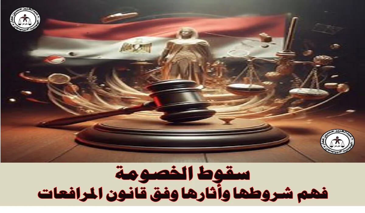 سقوط الخصومة فهم شروطها