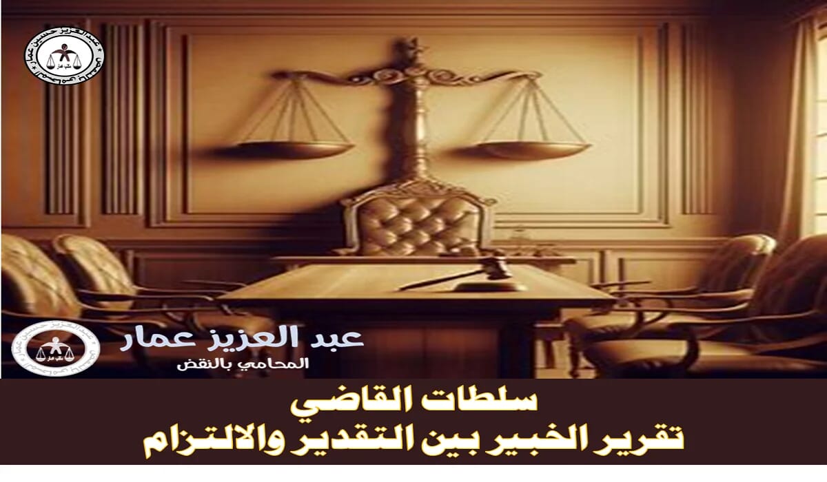 سلطات القاضي تقرير الخبير.