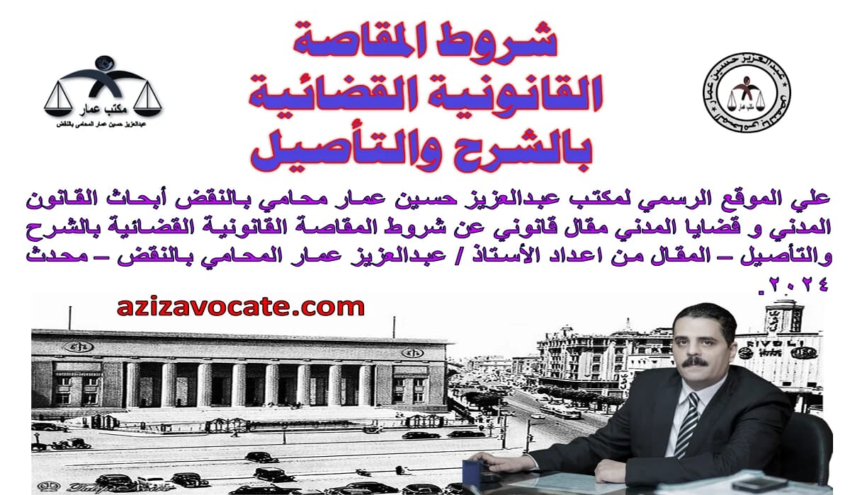 شروط المقاصة القانونية القضائية بالشرح والتأصيل شروط المقاصة القانونية القضائية