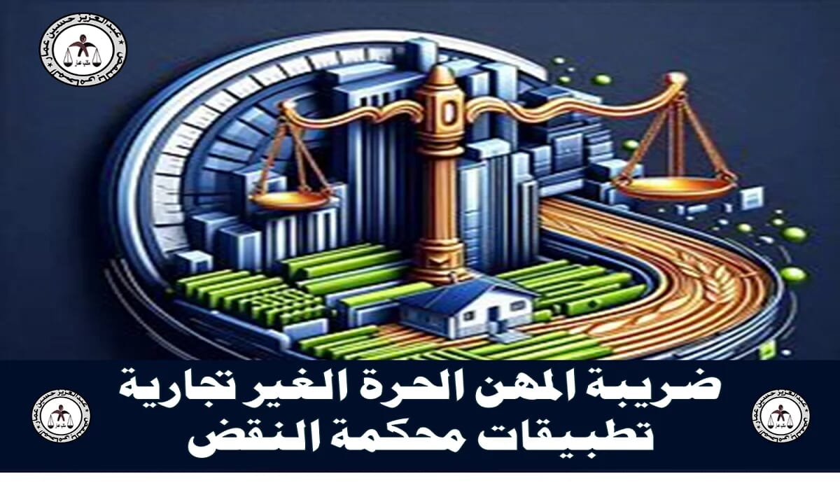 تطبيقات ضريبة المهن في محكمة النقض