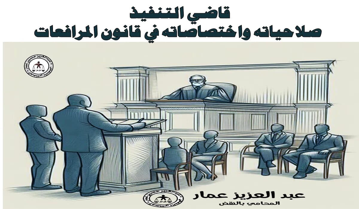 قاضي التنفيذ: صلاحياته واختصاصاته في قانون المرافعات 9 قاضي التنفيذ صلاحياته واختصاصاته