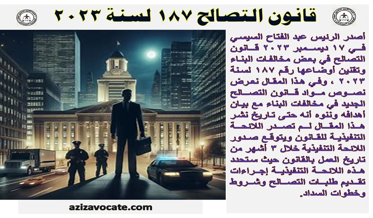 قانون تصالح مخالفات البناء رقم 187 لسنة 2023 قانون تصالح المباني 187 لسنة 2023