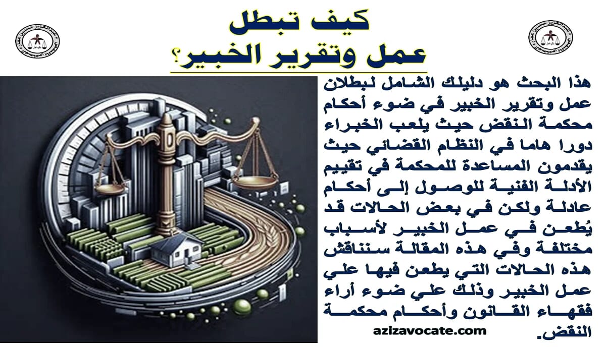 بطلان تقرير الخبير كل ما تحتاج معرفته
