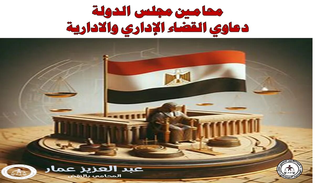 محامين مجلس الدولة دعاوي القضاء الإداري والادارية دعاوي القضاء الإداري والادارية