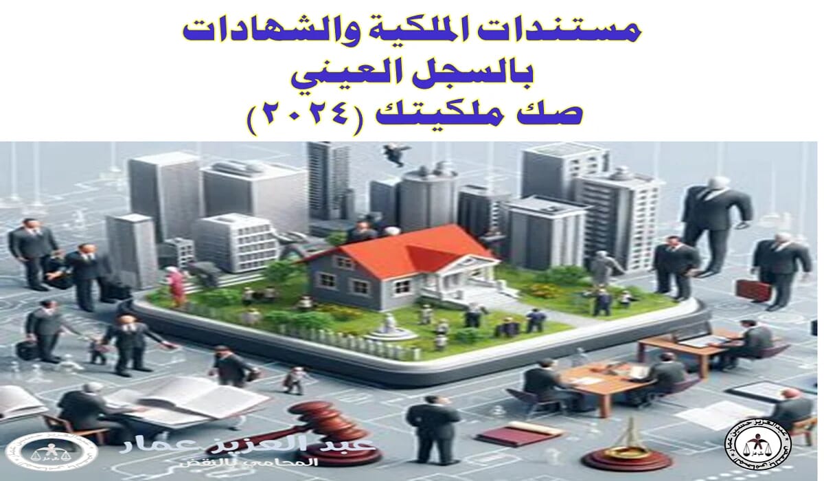 مستندات الملكية والشهادات بالسجل العيني: صك ملكيتك 6 مستندات الملكية والشهادات بالسجل