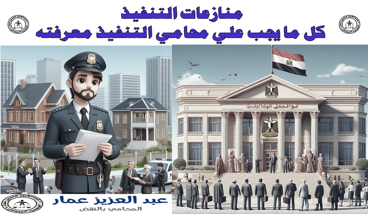 منازعات التنفيذ: كل ما يجب علي محامي التنفيذ معرفته 7 منازعات التنفيذ ومحامي التنفيذ