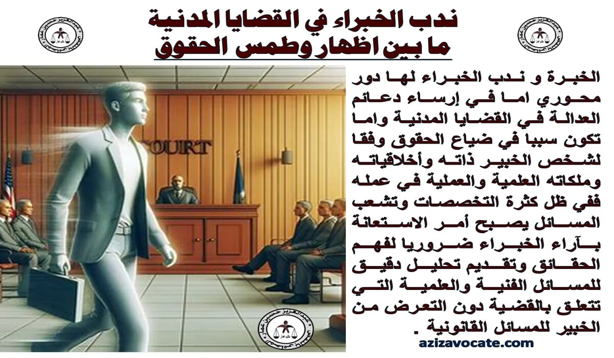 ندب الخبراء في القضايا المدنية