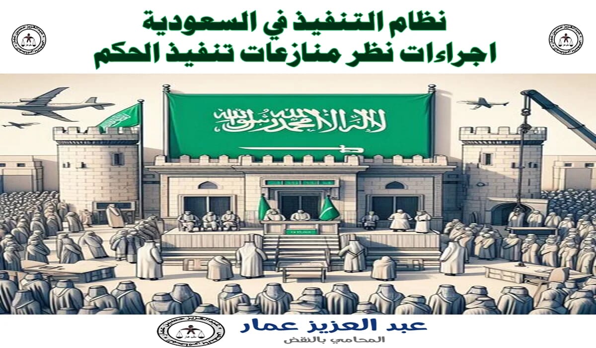 منازعات تنفيذ الحكم السعودي
