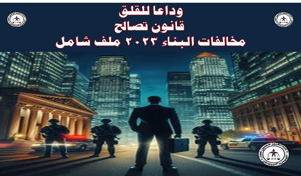 قانون تصالح البناء 187 لسنة 2023 قانون تصالح مخالفات البناء 2023 ملف