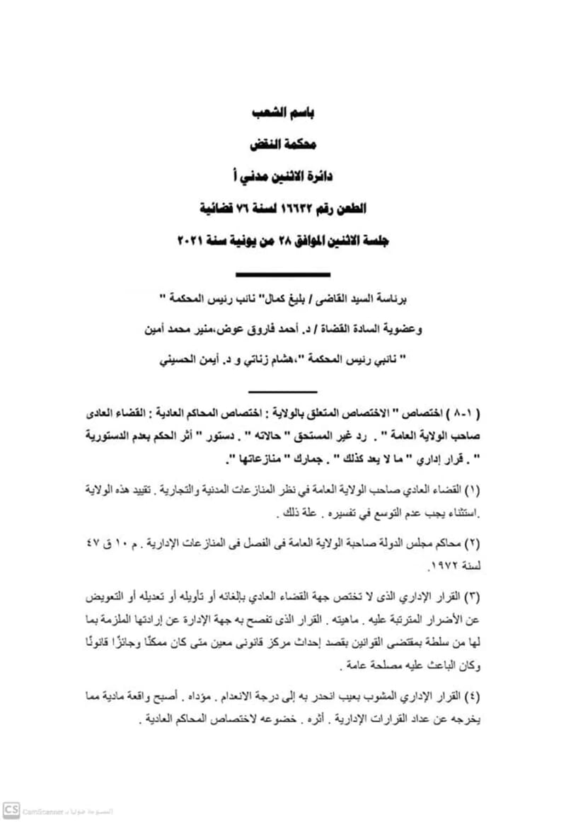 اختصاص القضاء العادي بالقرارات الإدارية: متى وكيف؟ 1 الطعن ١٦٦٣٢ لسنة ٧٦ ق-1