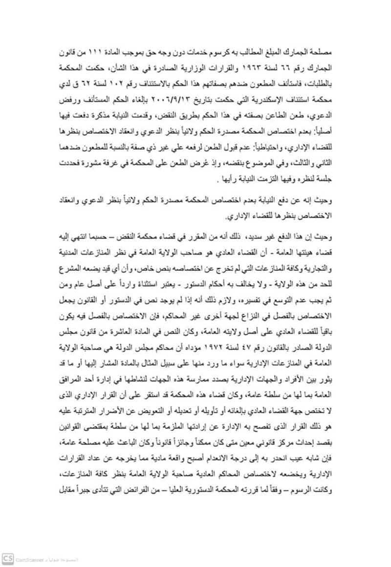 اختصاص القضاء العادي بالقرارات الإدارية: متى وكيف؟ 7 الطعن ١٦٦٣٢ لسنة ٧٦ ق-7