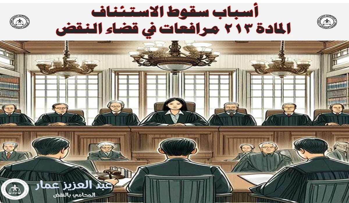 سقوط الاستئناف المادة 213 مرافعات في قضاء النقض