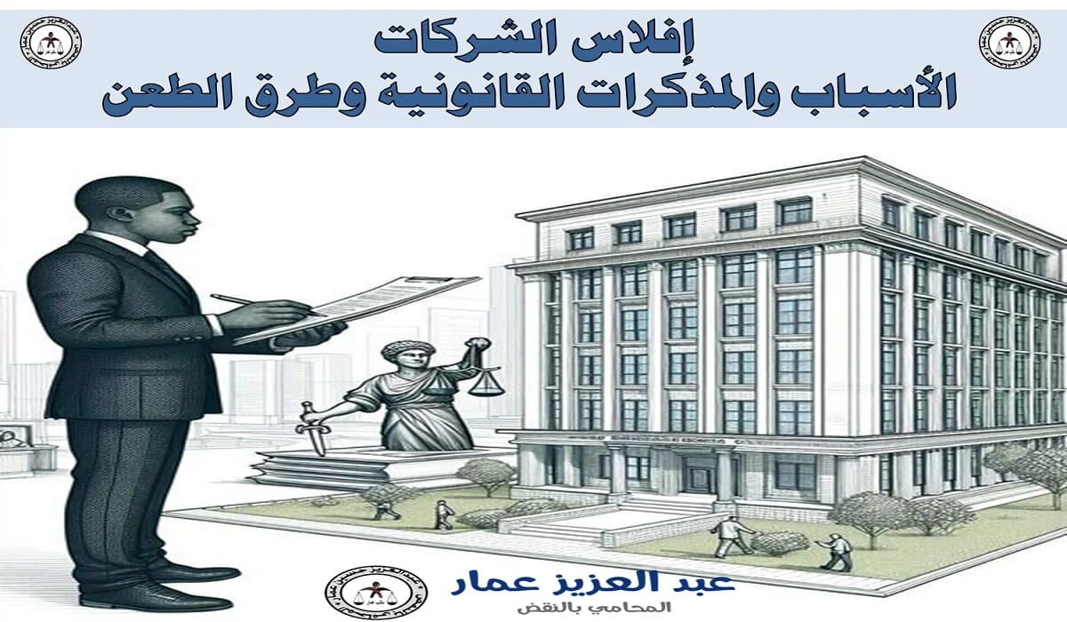 إفلاس الشركات الأسباب والمذكرات القانونية وطرق الطعن إفلاس الشركات الأسباب والمذكرات