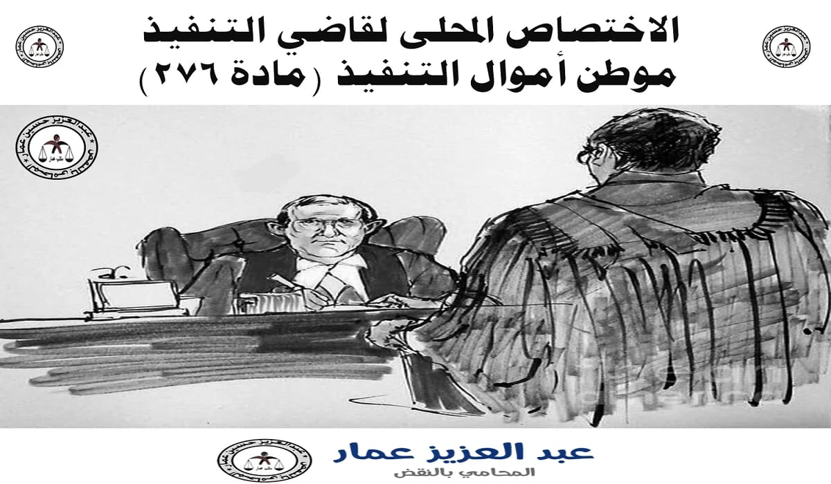 الاختصاص المحلى لقاضي التنفيذ: موطن أموال التنفيذ (مادة 276) 1 الاختصاص المحلى لقاضي التنفيذ