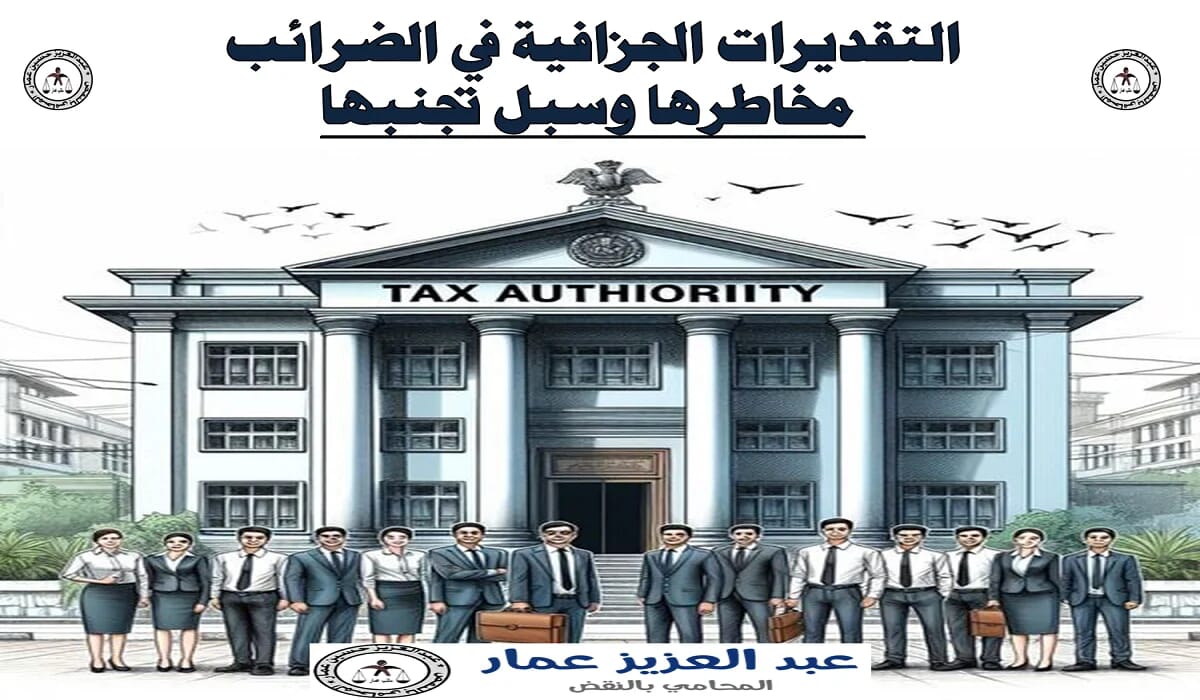 التقديرات الجزافية في الضرائب: مخاطرها وسبل تجنبها 2 التقديرات الجزافية في الضرائب