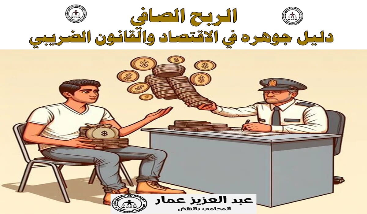 الربح الصافي دليل جوهره