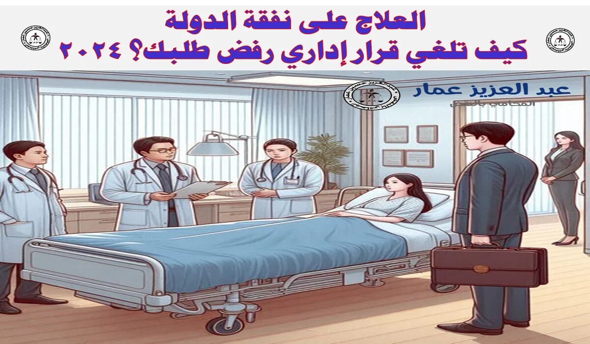 العلاج على نفقة الدولة: كيف تلغي قرار إداري رفض طلبك؟ 1 العلاج على نفقة الدولة كيف تلغي قرار