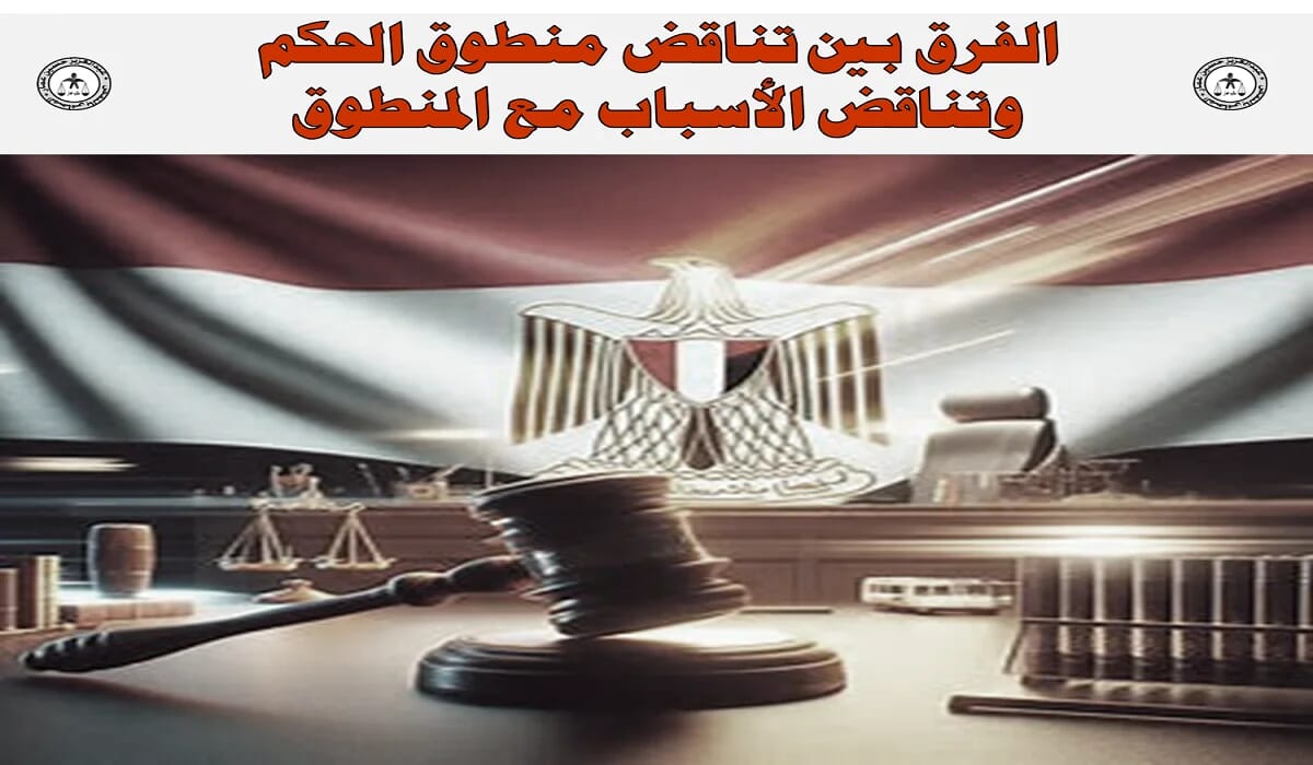 تناقض منطوق الحكم وتناقض الأسباب مع المنطوق تناقض منطوق الحكم وتناقض الأسباب