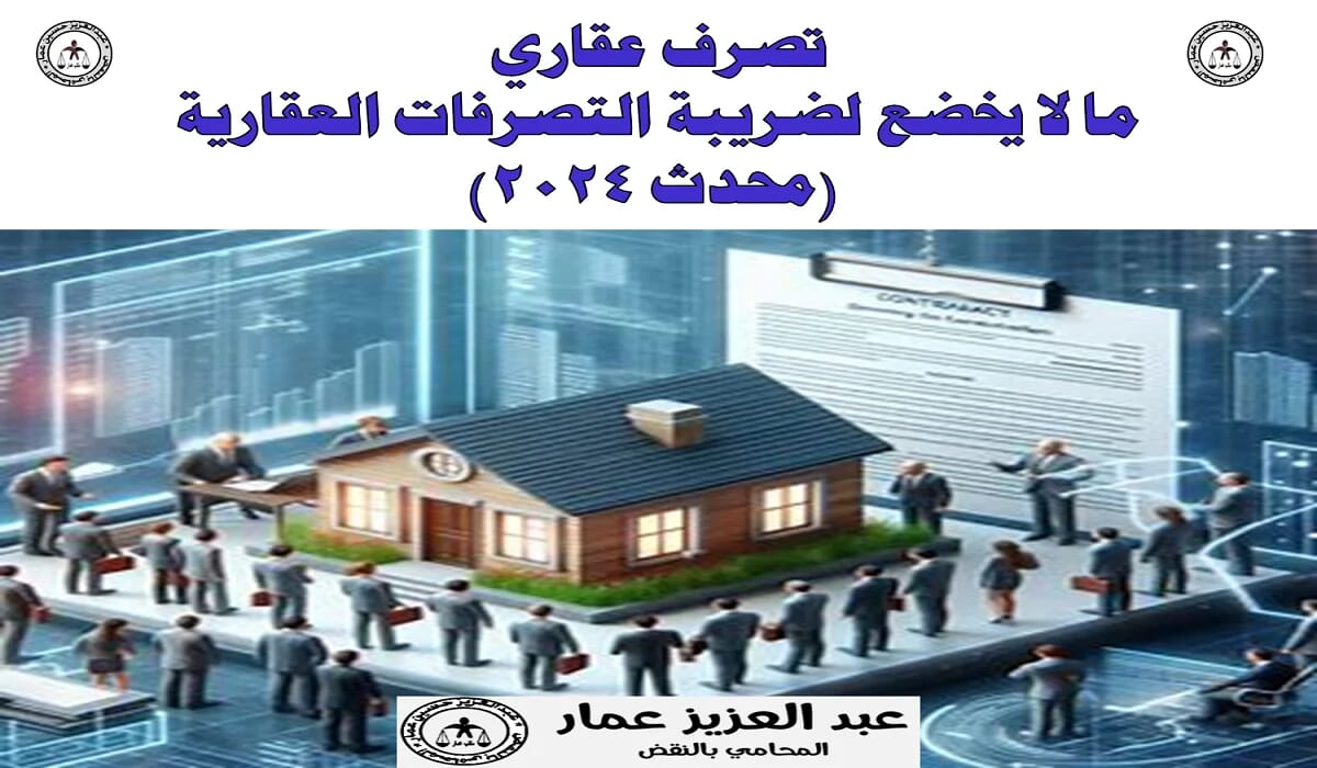 تصرف عقاري ما لا يخضع لضريبة التصرفات العقارية تصرف عقاري ضريبة التصرفات العقارية
