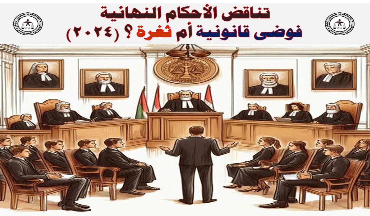 تناقض الأحكام النهائية فوضى قانونية