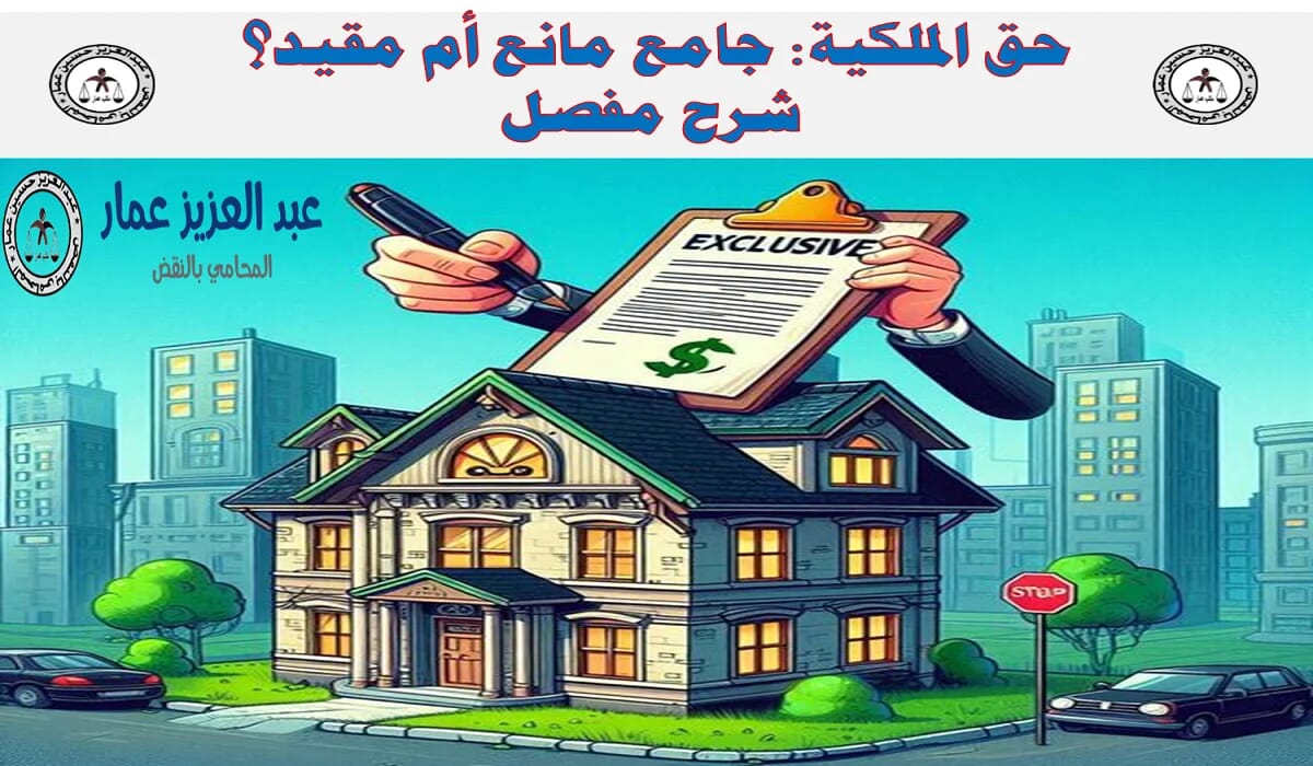 حق الملكية جامع مانع أم مقيد