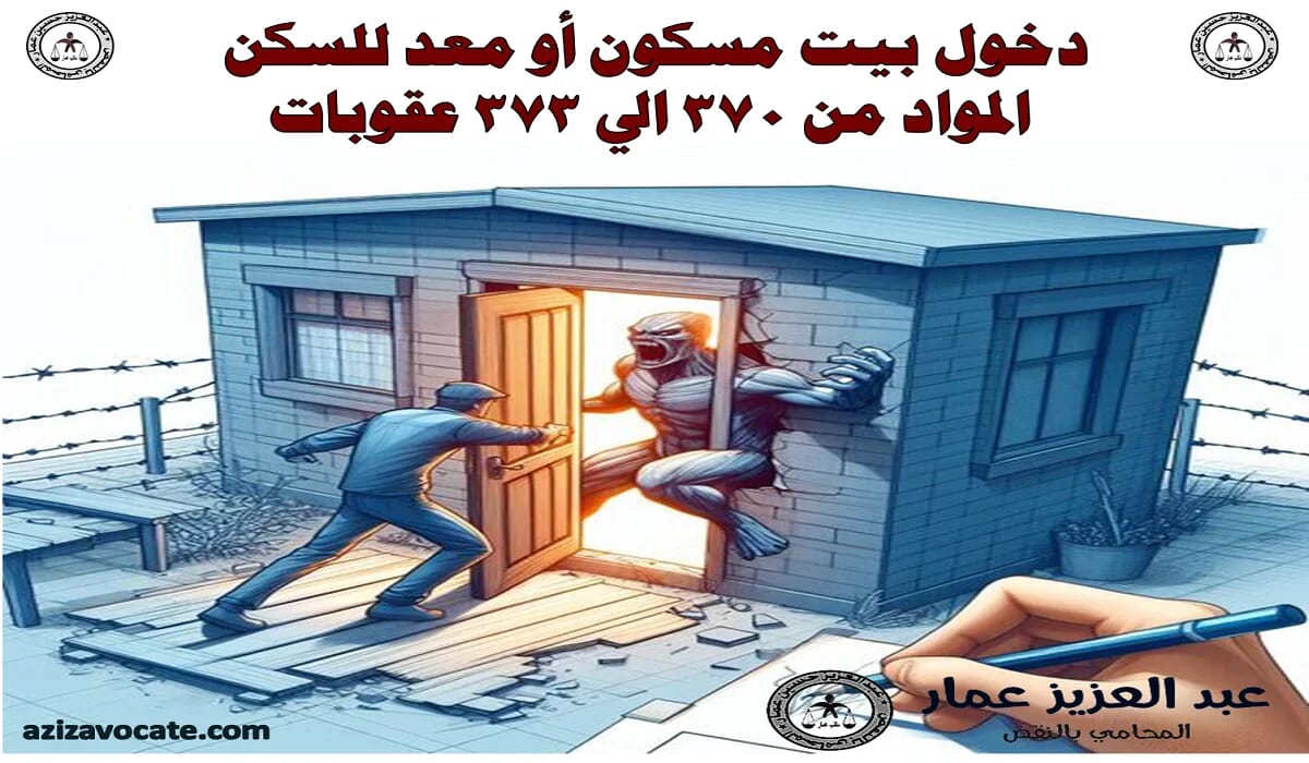 دخول بيت مسكون أو معد للسكن