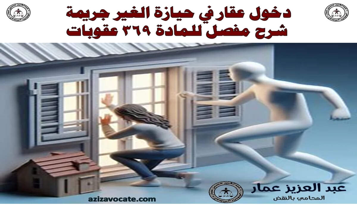 دخول عقار في حيازة الغير جريمة شرح للمادة 369 عقوبات دخول عقار في حيازة الغير جريمة شرح للمادة 369 عقوبات