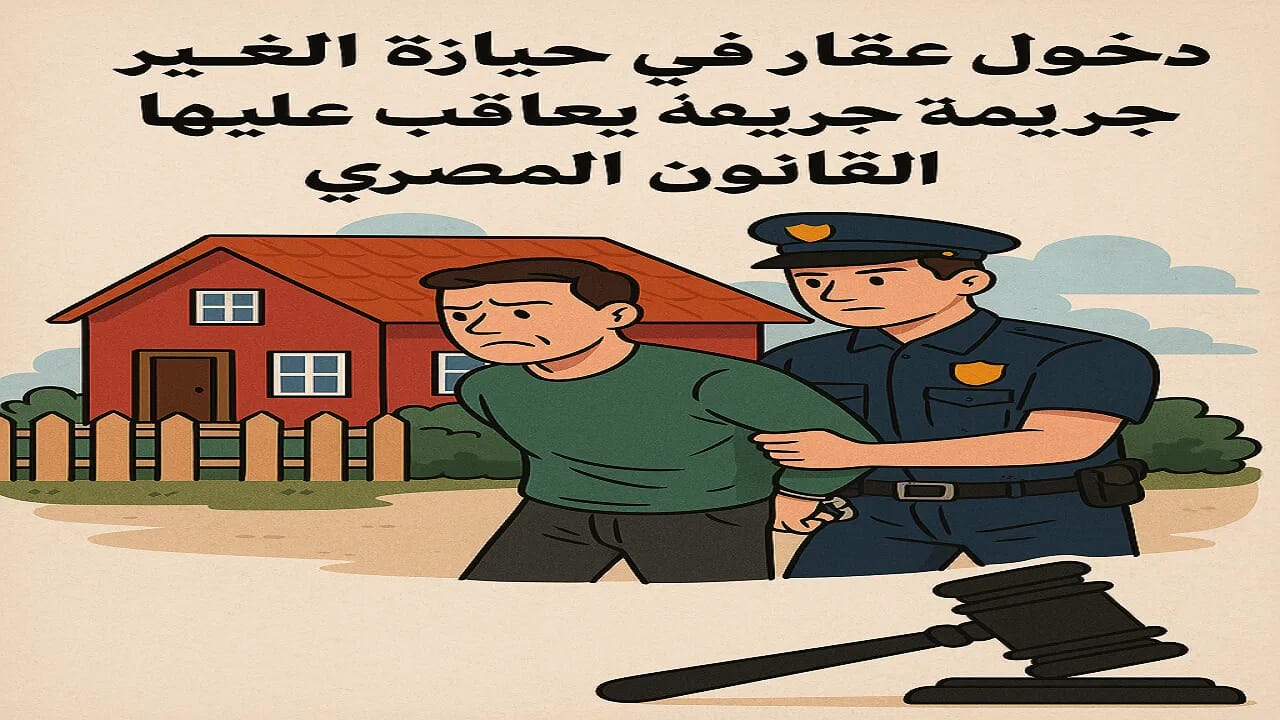 دخول عقار في حيازة الغير: شرح المادة 369 عقوبات 1 دخول عقار في حيازة الغير جريمة يعاقب عليها قانون العقوبات