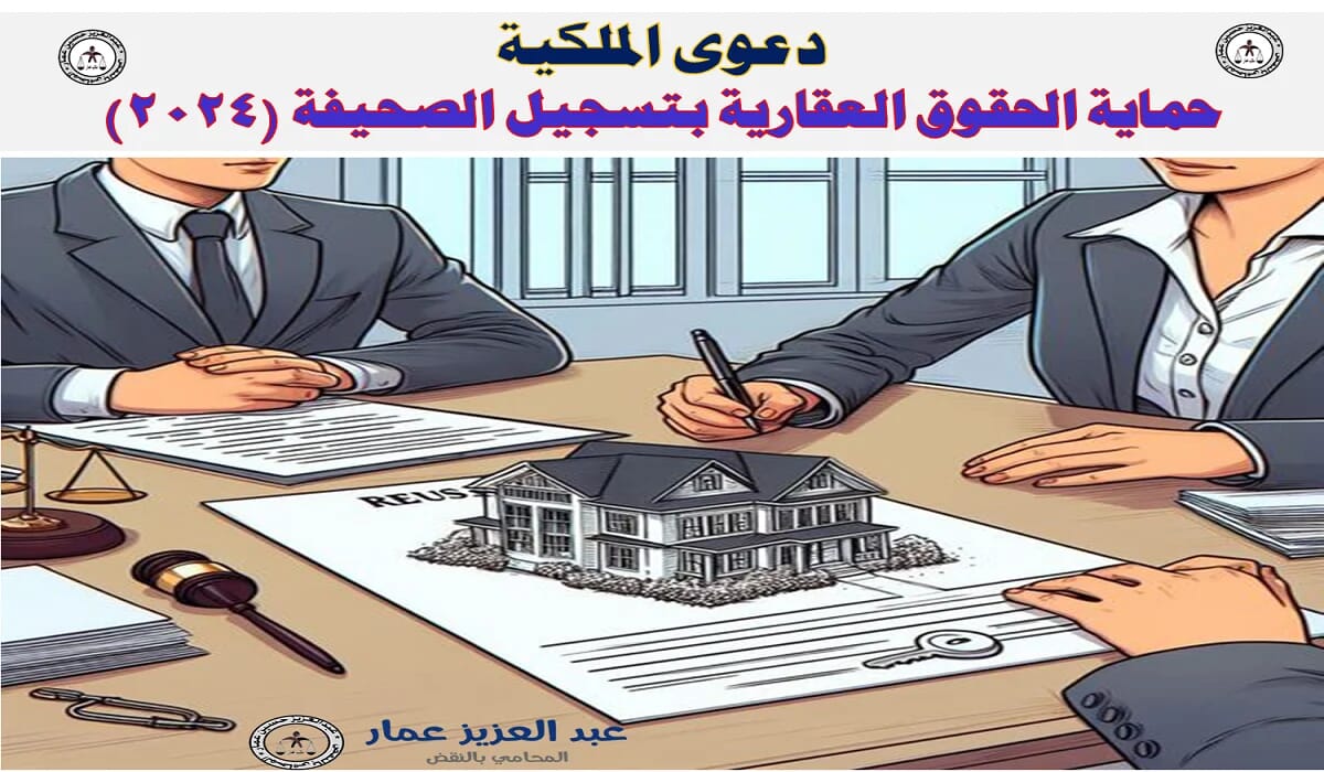 دعوى الملكية حماية الحقوق العقارية بتسجيل الصحيفة