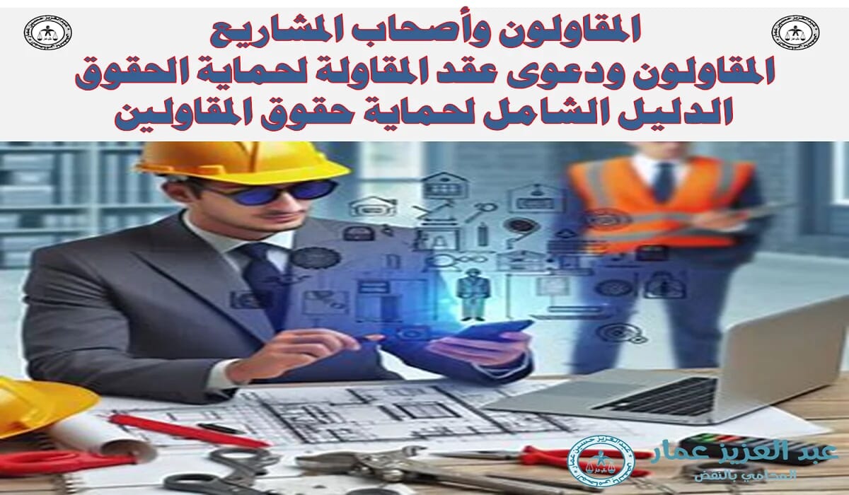 دعوى عقد المقاولة الدليل الشامل لحماية حقوق المقاولين المقاولون ودعوى عقد المقاولة