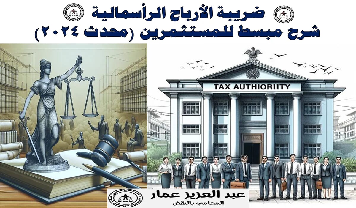 ضريبة الأرباح الرأسمالية شرح مبسط