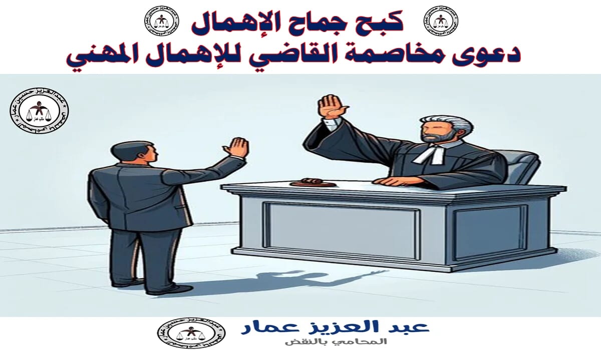 كبح جماح الإهمال: دعوى مخاصمة القاضي للإهمال المهني 3 دعوى مخاصمة القاضي للإهمال المهني