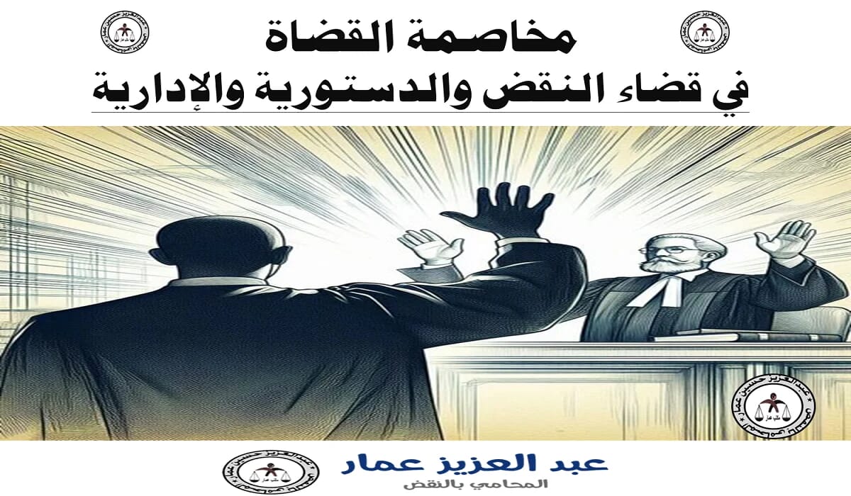 مخاصمة القضاة في قضاء النقض والدستورية والإدارية 1 مخاصمة القضاة في قضاء النقض والدستورية والإدارية