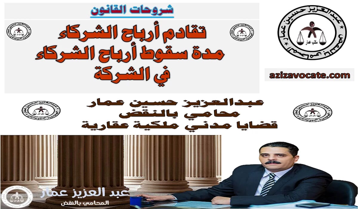 مدة سقوط أرباح الشركاء في الشركة مدة سقوط أرباح الشركاء في الشركة