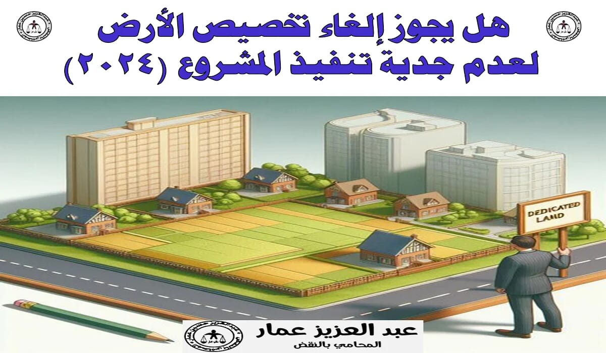 إلغاء تخصيص الأرض لعدم جدية تنفيذ المشروع