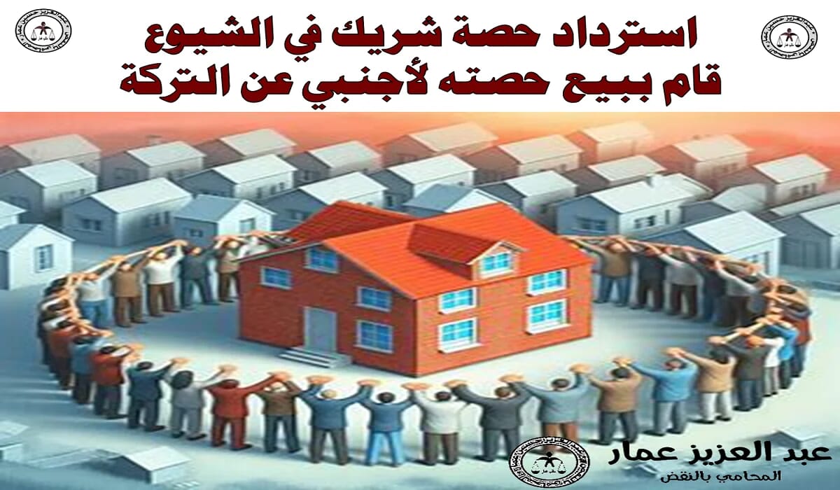 استرداد حصة شريك في الشيوع
