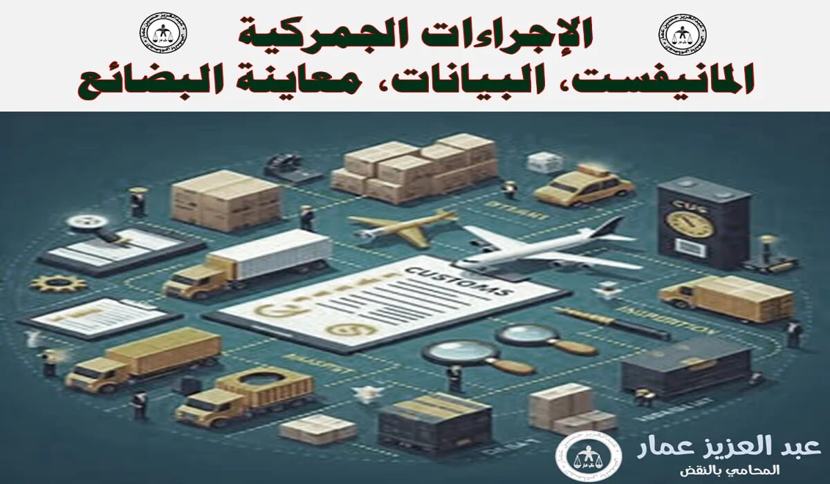 الإجراءات الجمركية: المانيفست، البيانات، معاينة البضائع 13 الإجراءات الجمركية المانيفست