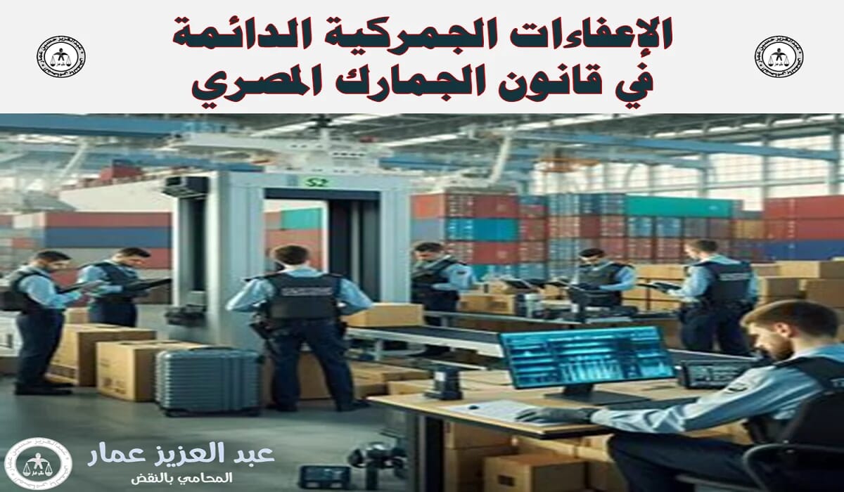 الإعفاءات الجمركية الدائمة في قانون الجمارك المصري 12 الإعفاءات الجمركية الدائمة