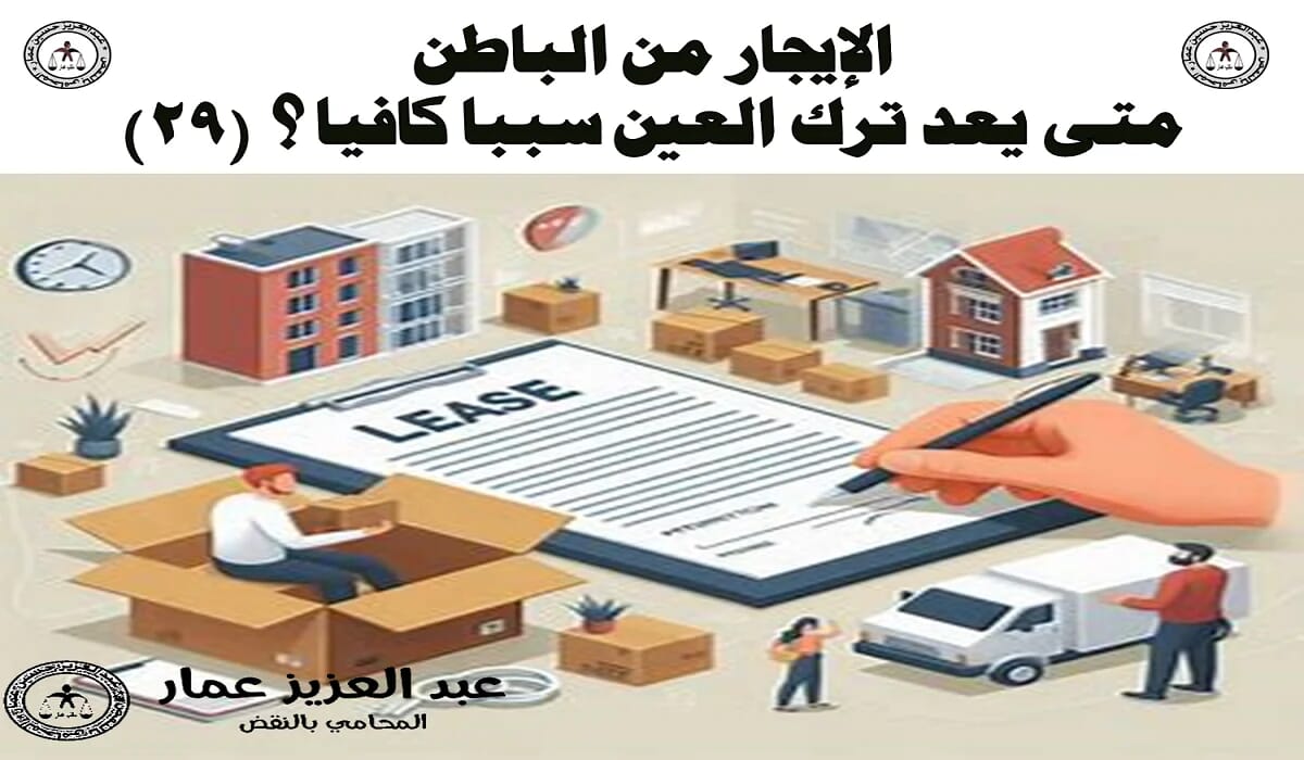الإيجار من الباطن متى يعد ترك العين سببا كافيا؟